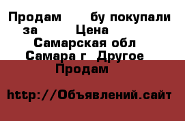 Продам IOQS бу покупали за 3900 › Цена ­ 2 009 - Самарская обл., Самара г. Другое » Продам   